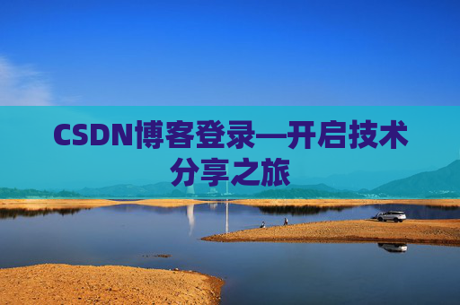 CSDN博客登录—开启技术分享之旅