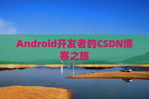 Android开发者的CSDN博客之旅